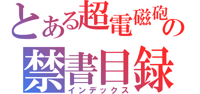 とある超電磁砲の禁書目録（インデックス）