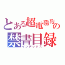 とある超電磁砲の禁書目録（インデックス）