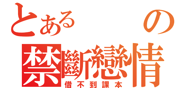 とあるの禁斷戀情（借不到課本）