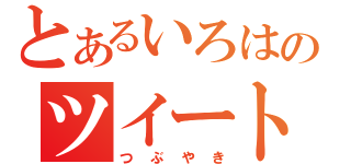 とあるいろはのツイート（つぶやき）