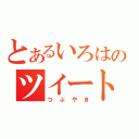 とあるいろはのツイート（つぶやき）