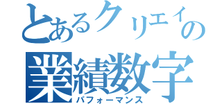 とあるクリエイティブの業績数字（パフォーマンス）