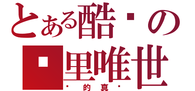 とある酷毙の边里唯世（爱的真谛）