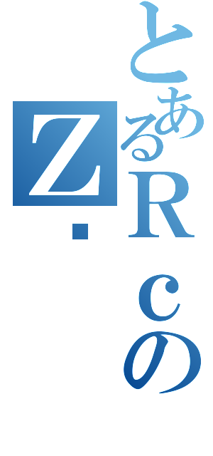 とあるＲｃのＺҏ（）