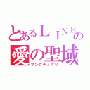 とあるＬＩＮＥの愛の聖域（サンクチュアリ）