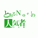 とあるＮｏｅｌの人気者（ラム澤）