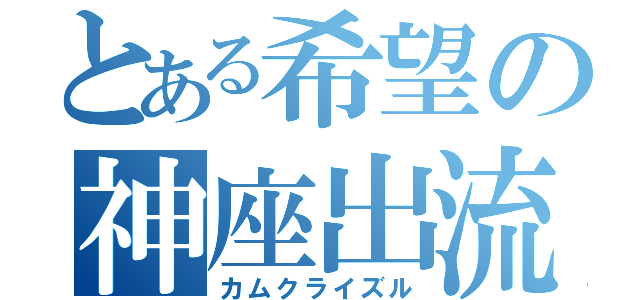 とある希望の神座出流（カムクライズル）