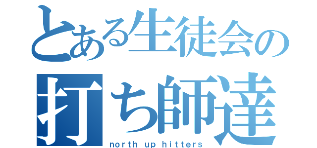 とある生徒会の打ち師達（ｎｏｒｔｈ ｕｐ ｈｉｔｔｅｒｓ）