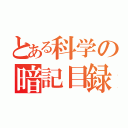 とある科学の暗記目録（）