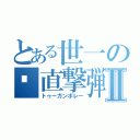 とある世一の🔫直撃弾Ⅱ（トゥーガンボレー）