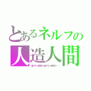 とあるネルフの人造人間（逃げちゃ駄目だ逃げちゃ駄目だ…）