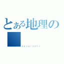 とある地理の複習講義（ｇｅｏｇｒａｐｈｙ）