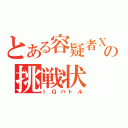 とある容疑者Ｘの挑戦状（ＩＱバトル）