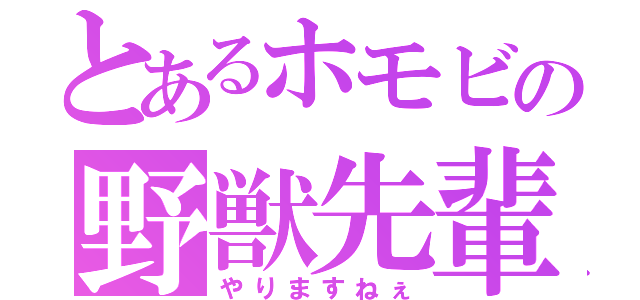 とあるホモビの野獣先輩（やりますねぇ）