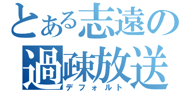 とある志遠の過疎放送（デフォルト）