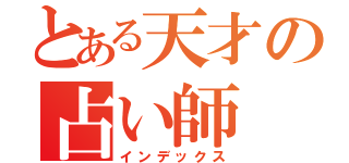 とある天才の占い師（インデックス）