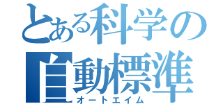 とある科学の自動標準（オートエイム）