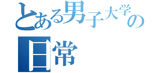 とある男子大学生の日常（）