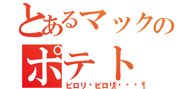 とあるマックのポテト（ピロリ