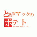 とあるマックのポテト（ピロリ