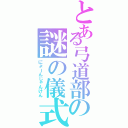 とある弓道部の謎の儀式（にょーんじゃんけん）