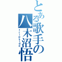 とある歌手の八木沼悟（ｆｒｉｐｓｉｄｅ）