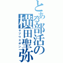 とある部活の横田聖弥（サブウエポン）