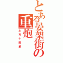 とある晏架街の重炮Ⅱ（土方十四郎）