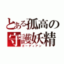 とある孤高の守護妖精（ガーディアン）