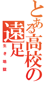 とある高校の遠足（生き地獄）