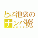 とある池袋のナンパ魔（紀田正臣）