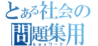 とある社会の問題集用（ｋｅｙワーク）