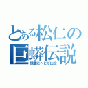 とある松仁の巨蟒伝説（慎重にヘビが出没）