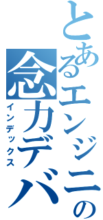 とあるエンジニアの念力デバッグ（インデックス）