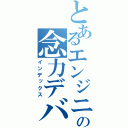 とあるエンジニアの念力デバッグ（インデックス）