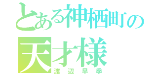 とある神栖町の天才様（渡辺早季）