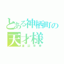 とある神栖町の天才様（渡辺早季）