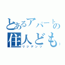 とあるアパートの住人ども（リジデンツ）