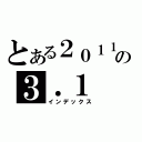 とある２０１１．の３．１（インデックス）