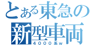 とある東急の新型車両（４０００系ｗ）