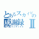 とあるスカイピースの感謝録Ⅱ（インデックス）