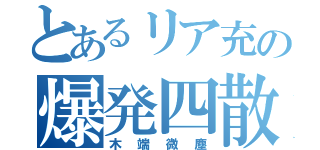 とあるリア充の爆発四散（木端微塵）