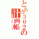 とある３０２の計画帳（プロフィール）