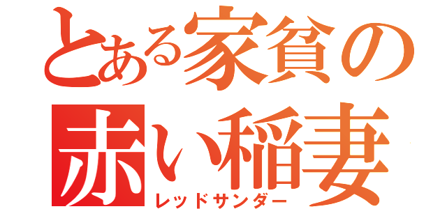 とある家貧の赤い稲妻（レッドサンダー）