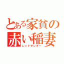 とある家貧の赤い稲妻（レッドサンダー）