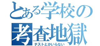 とある学校の考査地獄（テストとかいらない）