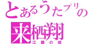 とあるうたプリの来栖翔（江藤の嫁）