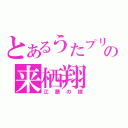 とあるうたプリの来栖翔（江藤の嫁）