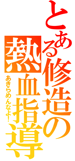 とある修造の熱血指導（あきらめんなよ！）