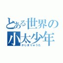 とある世界の小太少年（かじまりゅうた）